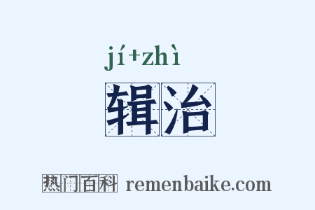 辑治是什么意思的图片